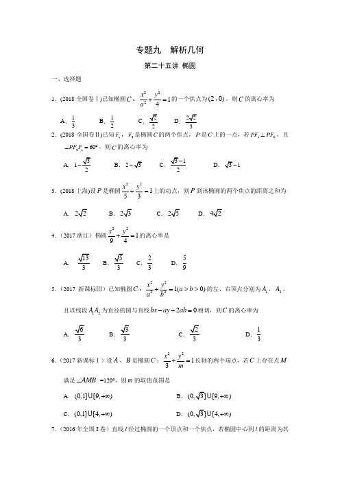 高考文科数学2010—2018真题分类 专题九  解析几何第二十五讲  椭圆(带答案)