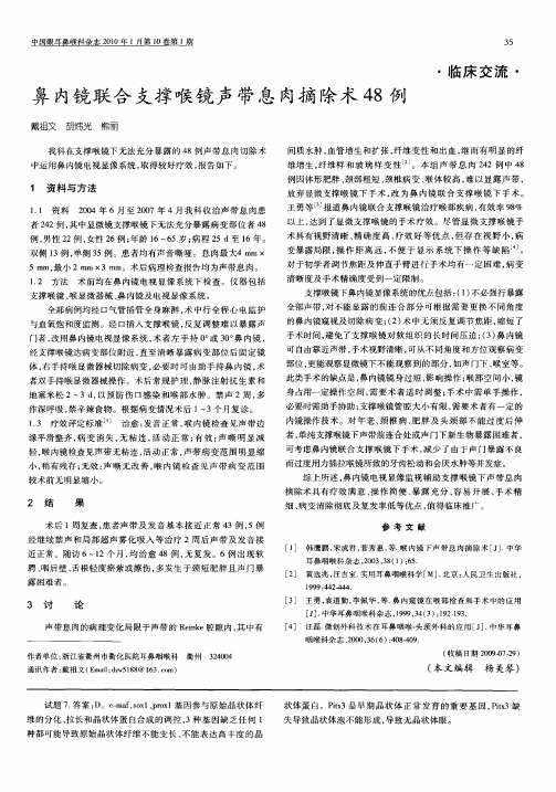 鼻内镜联合支撑喉镜声带息肉摘除术48例