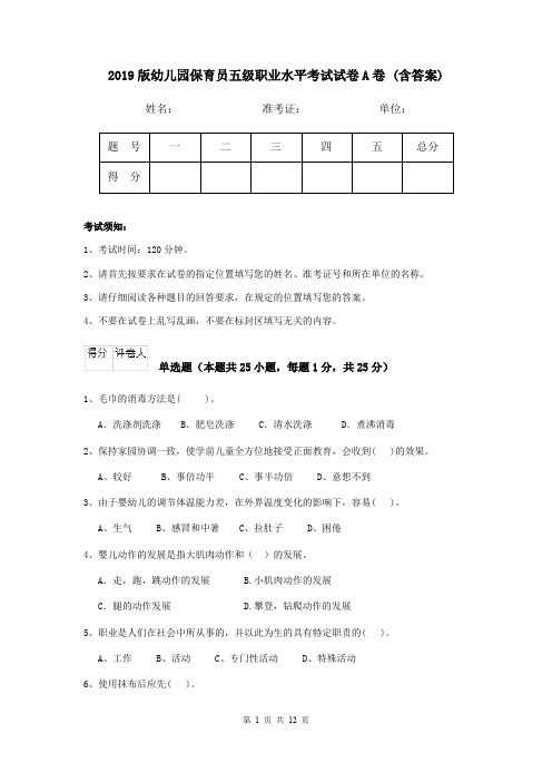 2019版幼儿园保育员五级职业水平考试试卷A卷 (含答案)