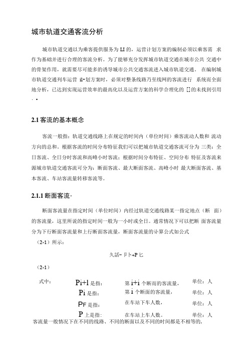 城市轨道交通客流分析