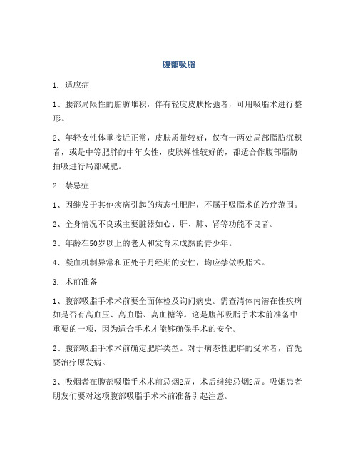 医学知识之腹部吸脂