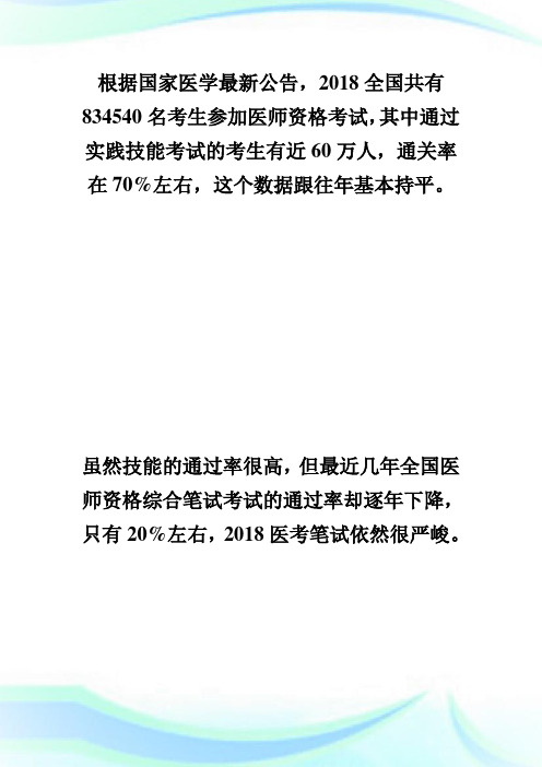 60万人通过医师实践技能笔试通过率居然这么低-执业医师考试.doc