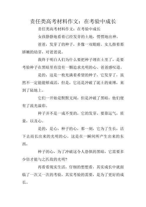 责任类高考材料作文：在考验中成长