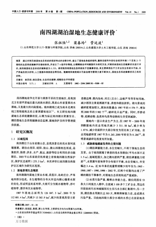 南四湖湖泊湿地生态健康评价