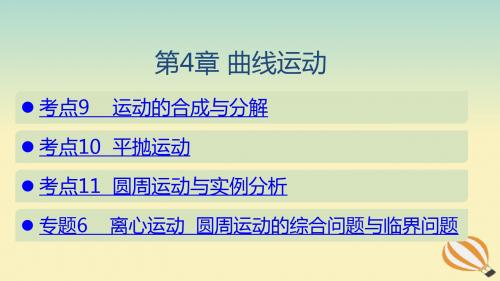 (山东专用)2020版高考物理一轮复习第4章曲线运动课件