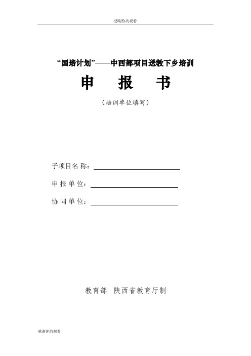 “国培计划”——中西部项目送教下乡培训.doc