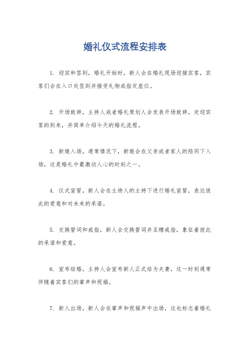 婚礼仪式流程安排表