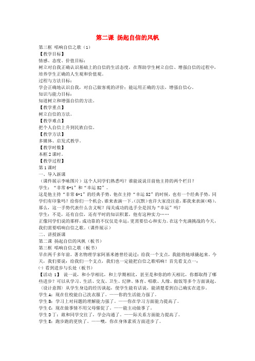 七年级政治下册 第二课 第3框 唱响自信之歌教案1 新人教版