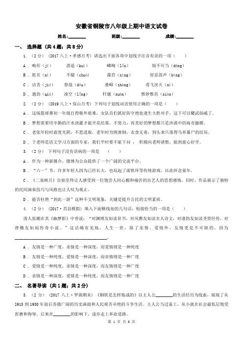 安徽省铜陵市八年级上期中语文试卷