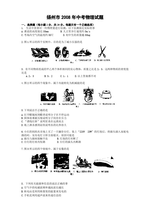 江苏省扬州市2008年中考物理试题(word版  答案扫描)