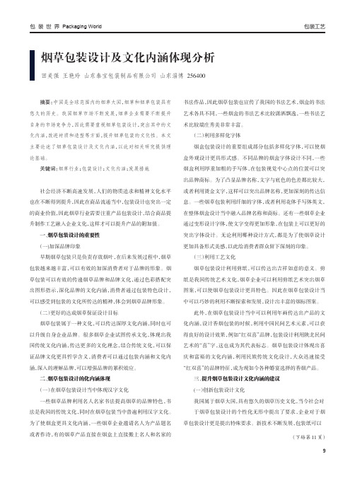 烟草包装设计及文化内涵体现分析