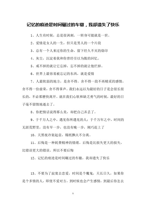 记忆的痕迹是时间碾过的车辙,我却遗失了快乐