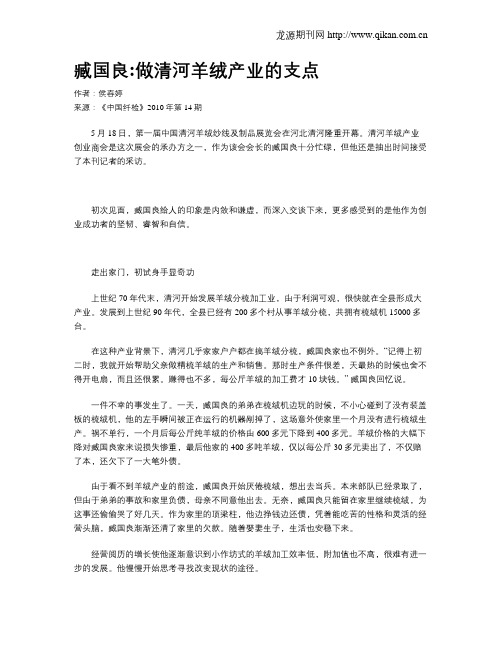 臧国良做清河羊绒产业的支点