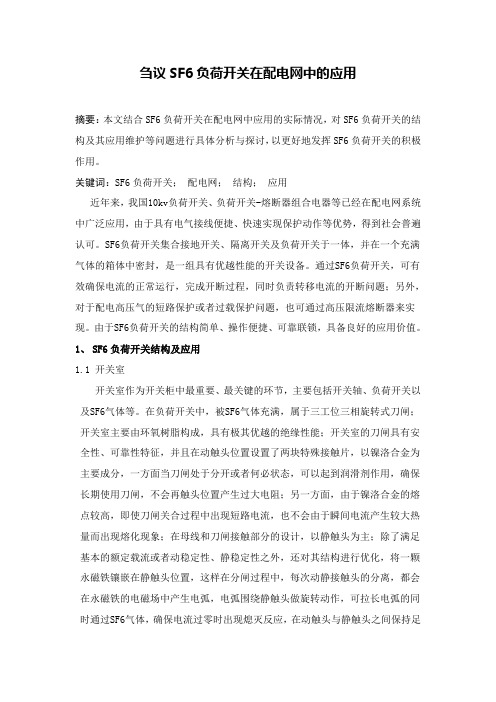 刍议SF6负荷开关在配电网中的应用