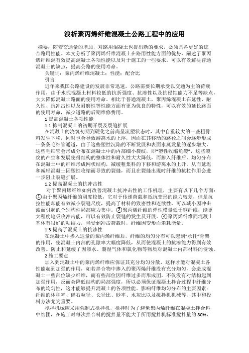 浅析聚丙烯纤维混凝土公路工程中的应用
