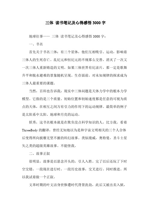 精选《三体》读书笔记及心得感悟3000字