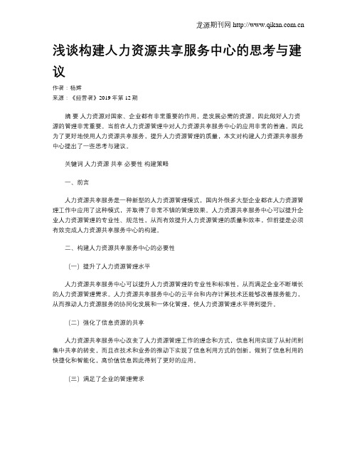 浅谈构建人力资源共享服务中心的思考与建议