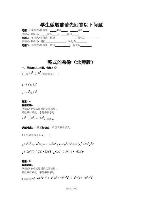整式的乘除(北师版)(含答案)