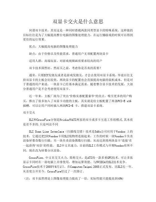 双显卡交火是什么意思
