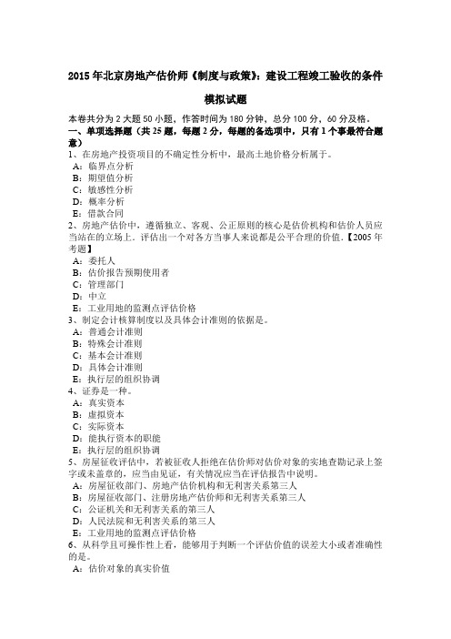 2015年北京房地产估价师《制度与政策》：建设工程竣工验收的条件模拟试题