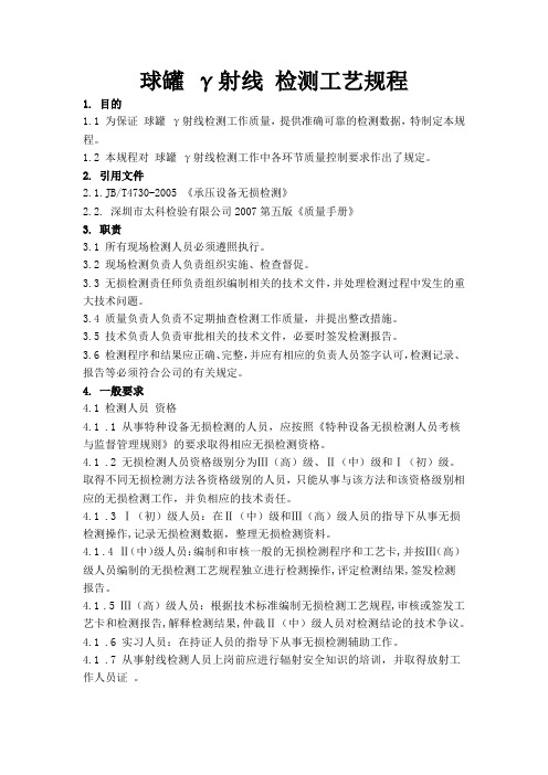球罐 γ射线 检测工艺规程