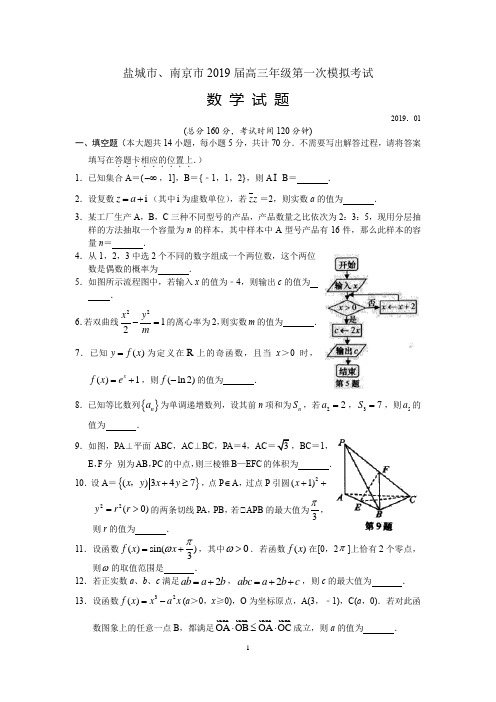 江苏省南京市、盐城市2019届高三年级第一次模拟考试数学试卷(含参考答案和评分标准)