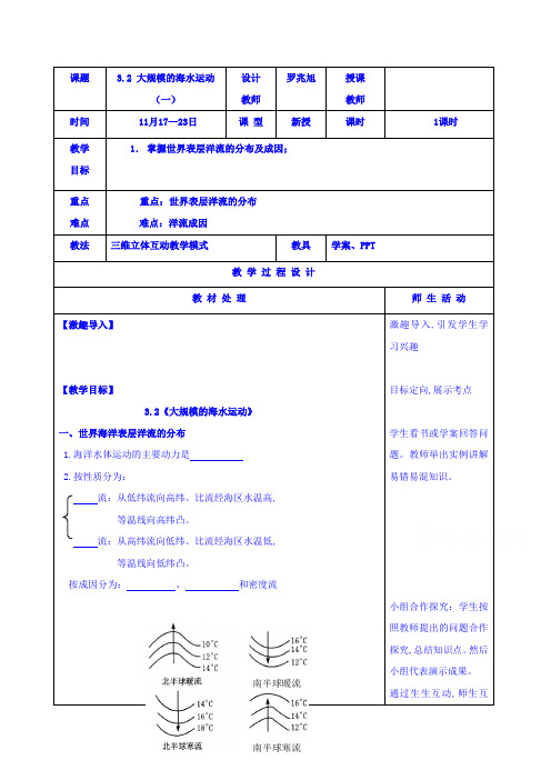 人教版地理必修一教案3.2大规模的海水运动一 