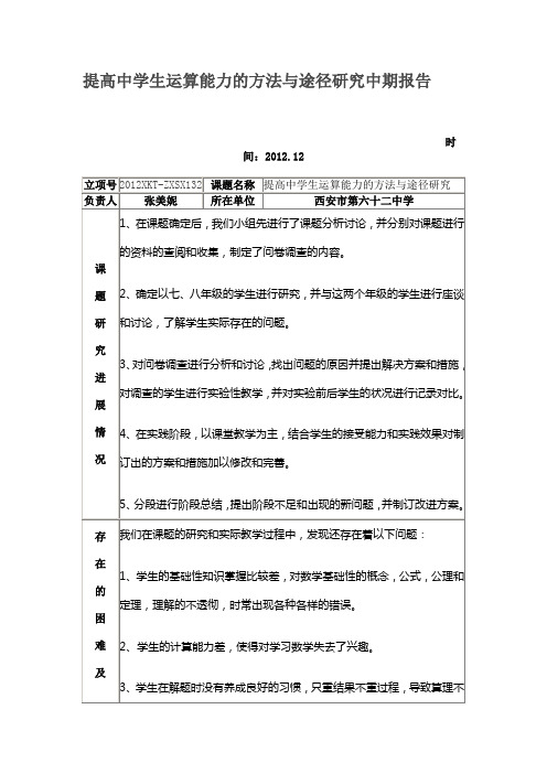 提高中学生运算能力的方法与途径研究中期报告