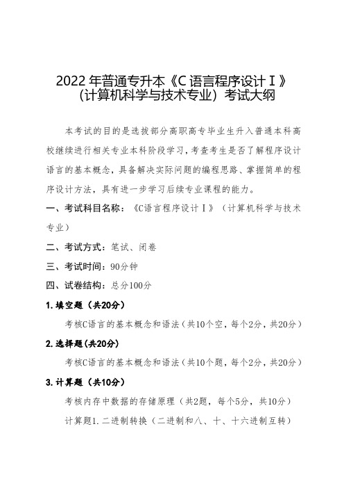 2022年普通专升本《C语言程序设计Ⅰ》计算机科学与技术专业考试大纲