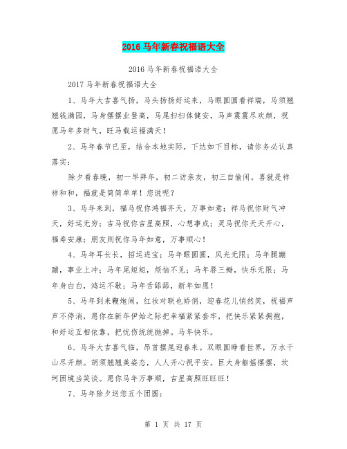 2016马年新春祝福语大全