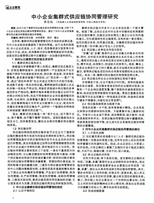 中小企业集群式供应链协同管理研究