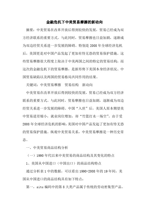 金融危机下中美贸易摩擦的新动向