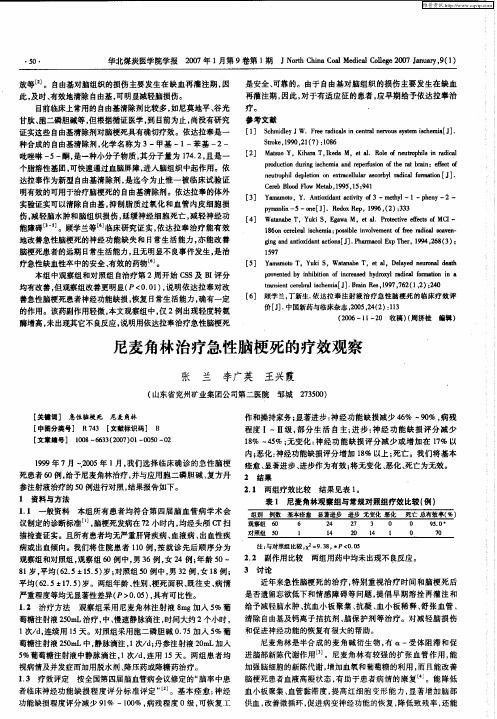 尼麦角林治疗急性脑梗死的疗效观察