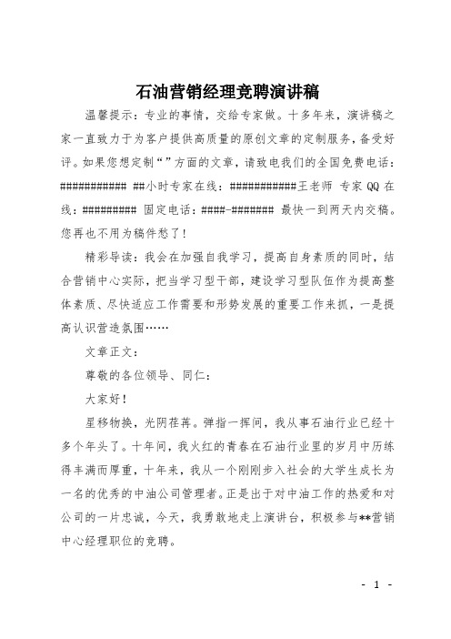 石油营销经理竞聘演讲稿