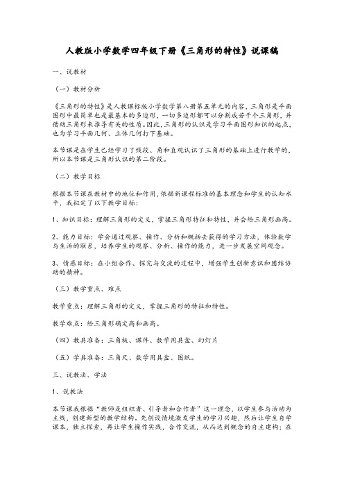 人教版小学数学四年级下册《三角形的特性》说课稿