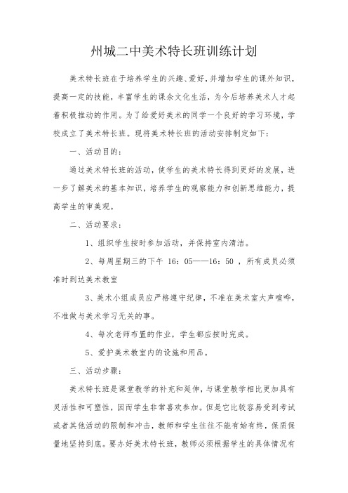 州城二中美术特长班训练计划