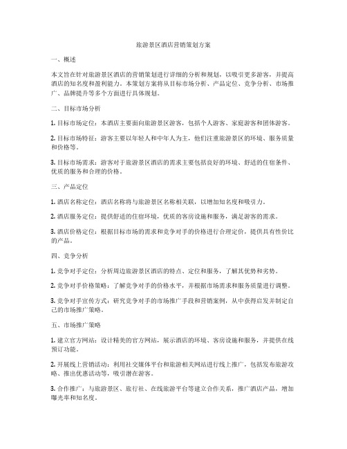 旅游景区酒店营销策划方案