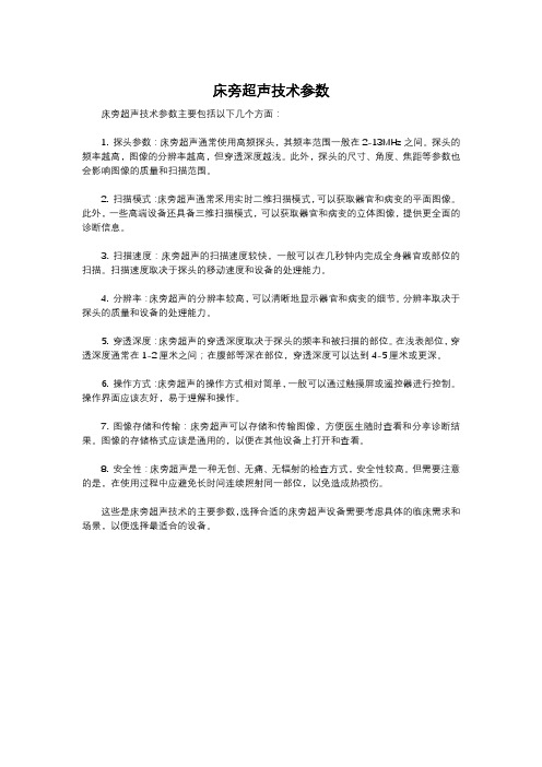 床旁超声技术参数