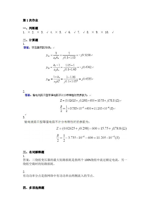 电力系统稳态分析 ( 第1次 )