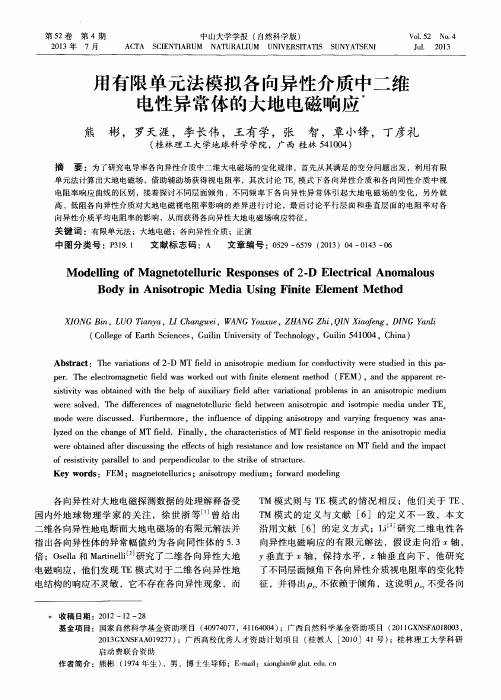 用有限单元法模拟各向异性介质中二维电性异常体的大地电磁响应