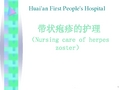 (医学课件)带状疱疹的护理PPT演示课件