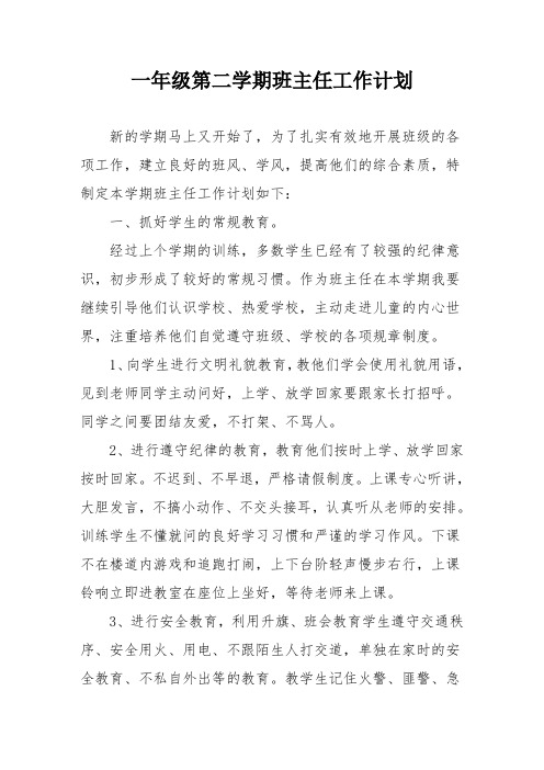 一年级第二学期班主任工作计划