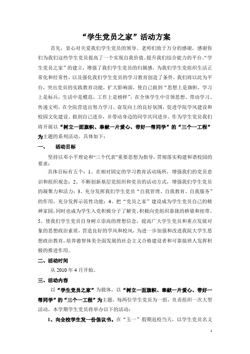 学生党员之家 工作方案