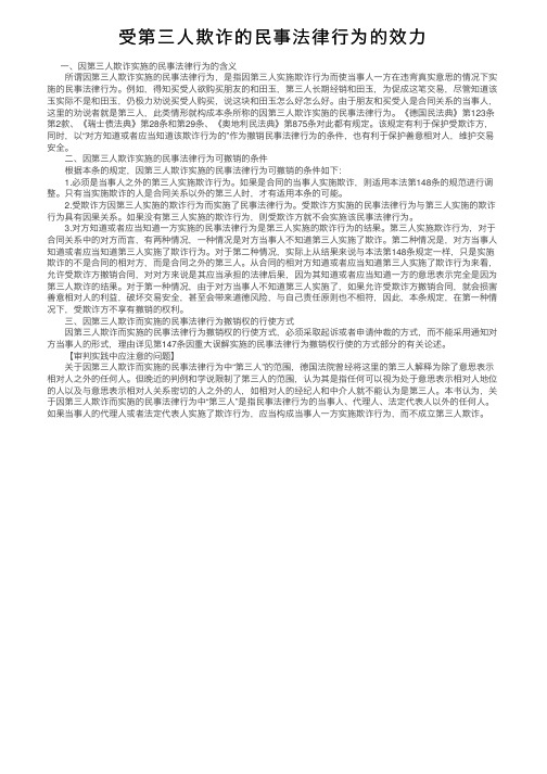 受第三人欺诈的民事法律行为的效力