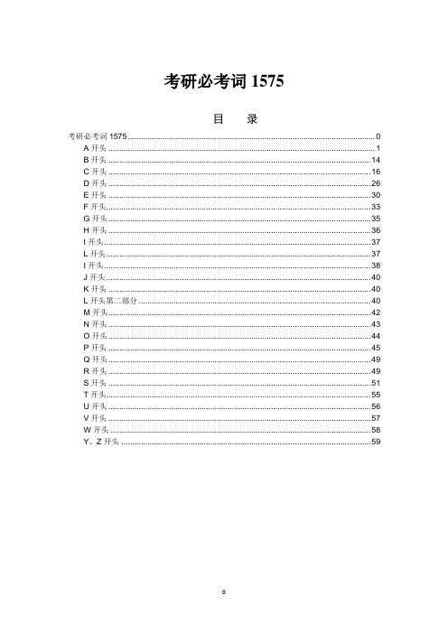 考研必考词1575目录版