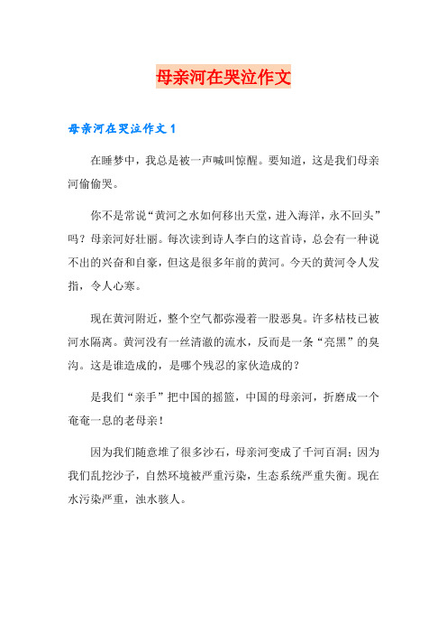 母亲河在哭泣作文