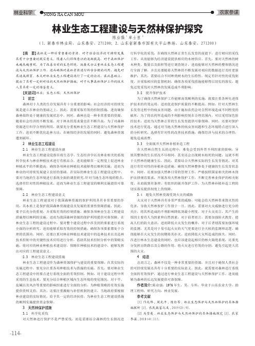 林业生态工程建设与天然林保护探究