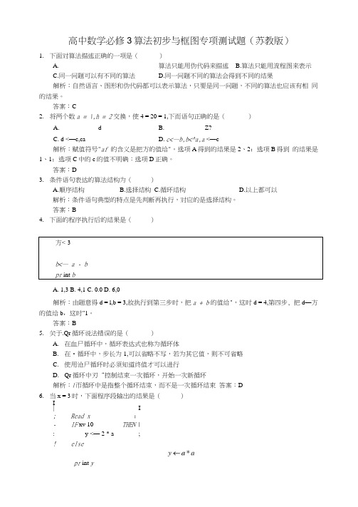 高中数学必修3算法初步与框图专项测试题(苏教版)