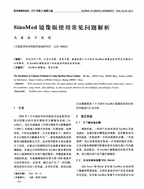 SinoMed镜像版使用常见问题解析
