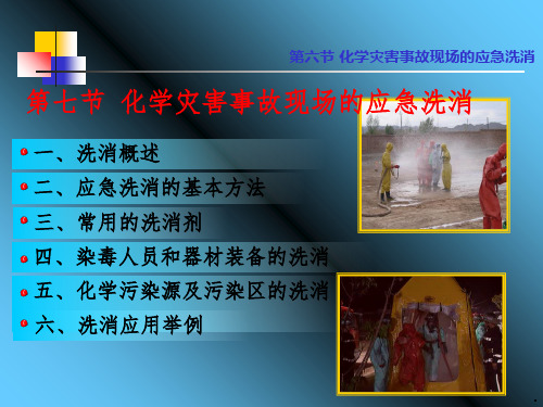 化学灾害事故现场的应急洗消ppt课件